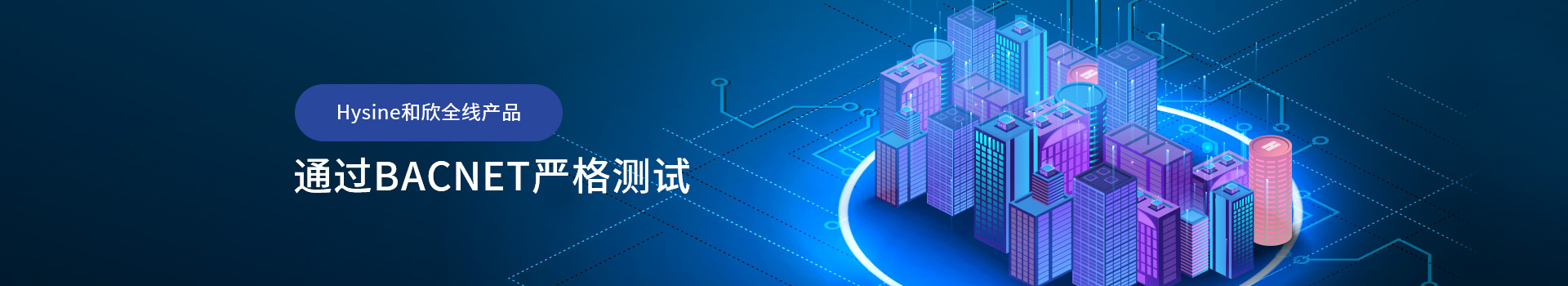 和欣致遠全線產品通過BACNET嚴格測試